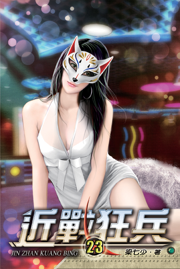 近戰狂兵23 封面
