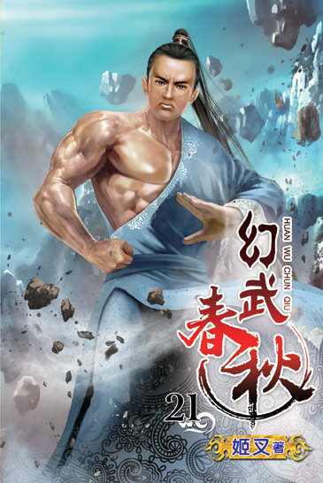 幻武春秋21 封面