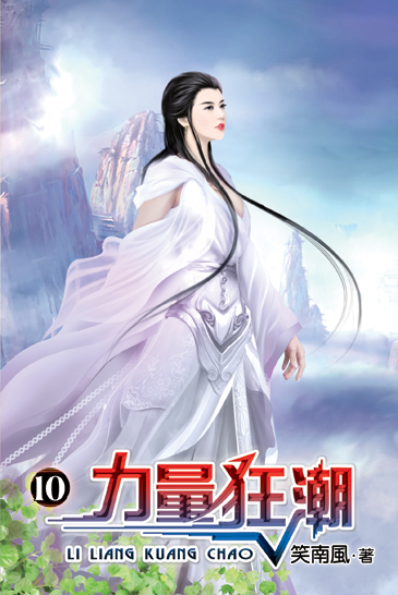 力量狂潮10 封面