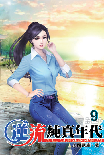 逆流純真年代9 封面