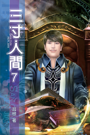 三寸人間7 封面