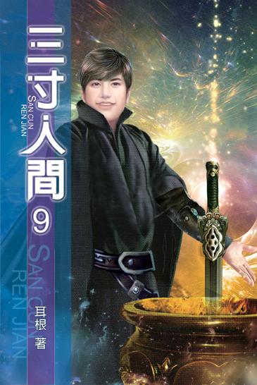 三寸人間9 封面