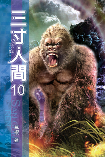 三寸人間10 封面