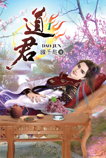 道君 封面
