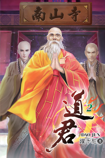 道君2 封面