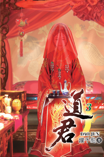 道君3 封面