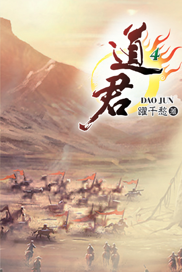 道君4 封面