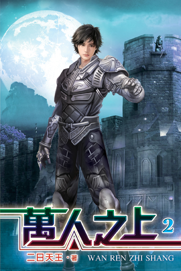 萬人之上2 封面