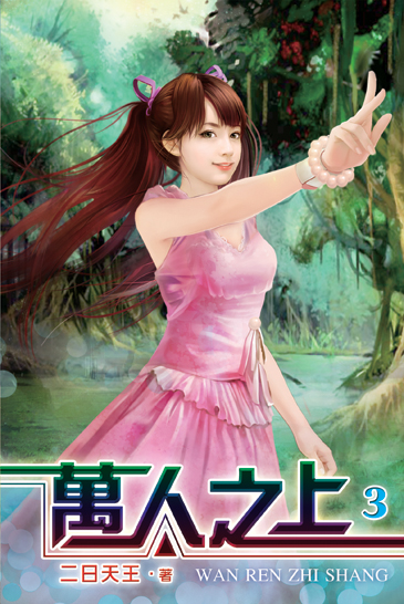 萬人之上3 封面