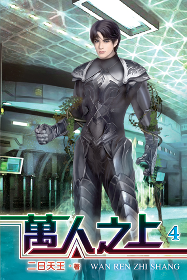 萬人之上4 封面