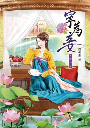 寧為妾 封面