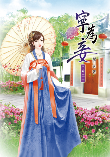 寧為妾2 封面
