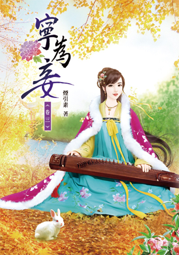 寧為妾3 封面