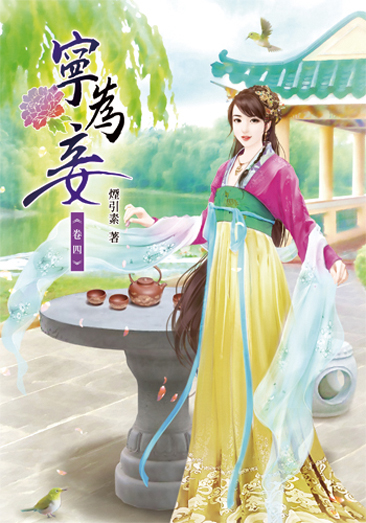 寧為妾4 封面