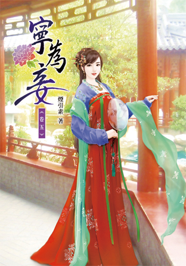 寧為妾5 封面