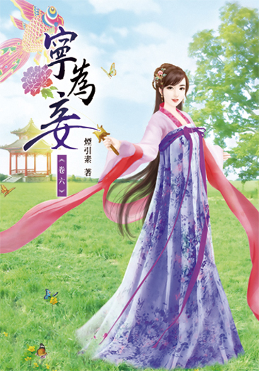 寧為妾6 封面