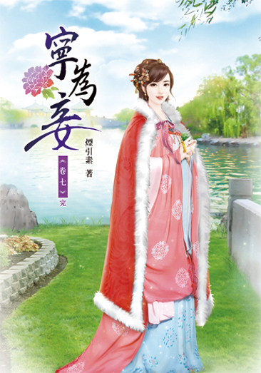 寧為妾7(完) 封面