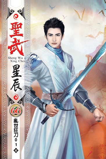 聖武星辰66 封面