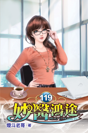 妙醫鴻途119 封面