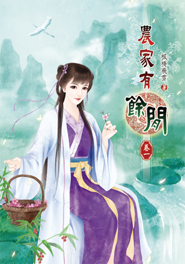 農家有餘閒 封面