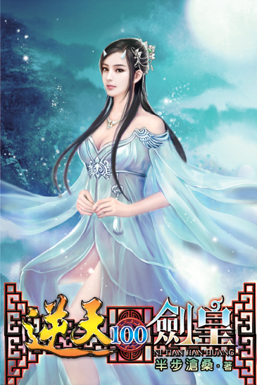 逆天劍皇100 封面