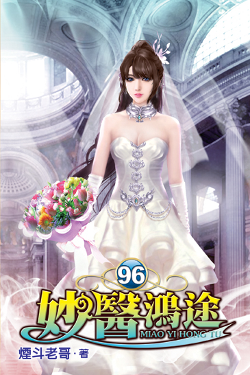 妙醫鴻途96 封面