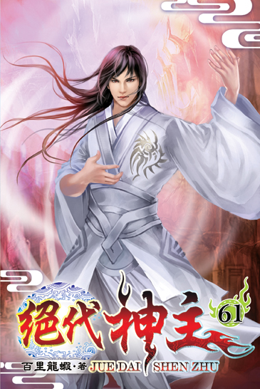 絕代神主61 封面