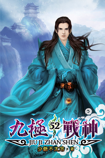 九極戰神52 封面