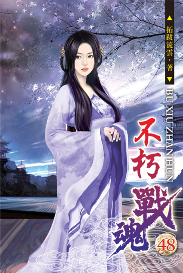 不朽戰魂48 封面