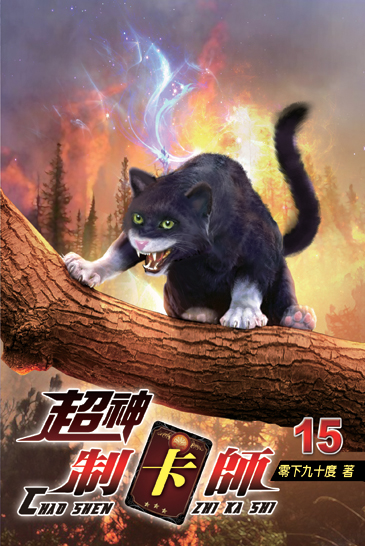 超神制卡師15 封面