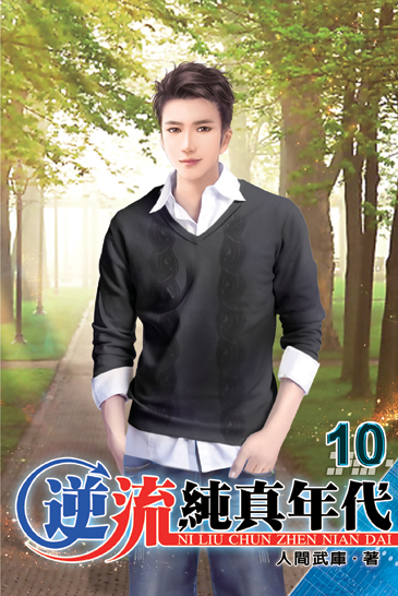 逆流純真年代10 封面