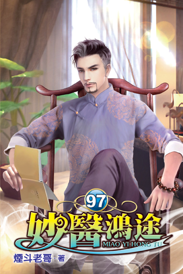 妙醫鴻途97 封面