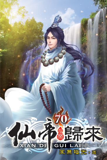 仙帝歸來70 封面