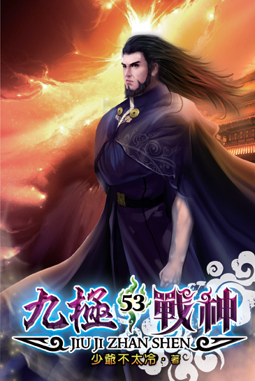 九極戰神53 封面