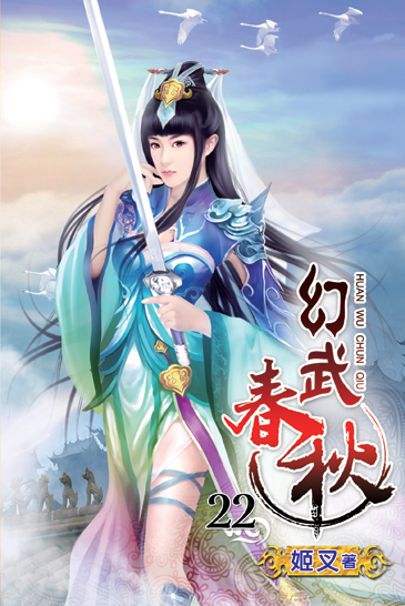 幻武春秋22 封面