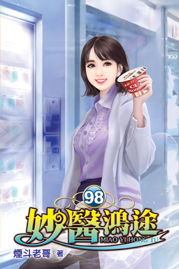 妙醫鴻途98 封面