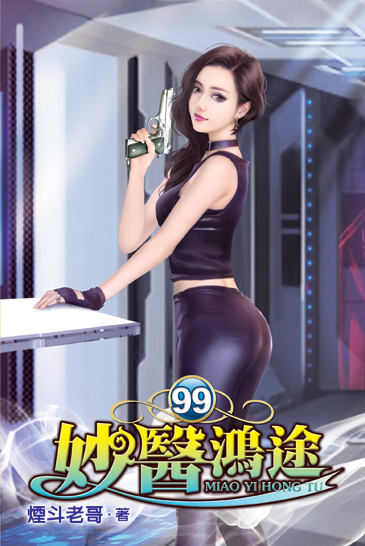 妙醫鴻途99 封面