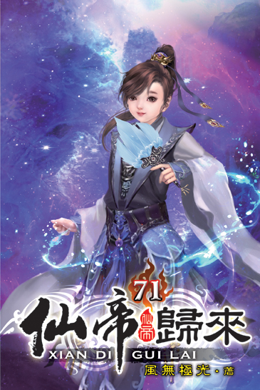 仙帝歸來71 封面