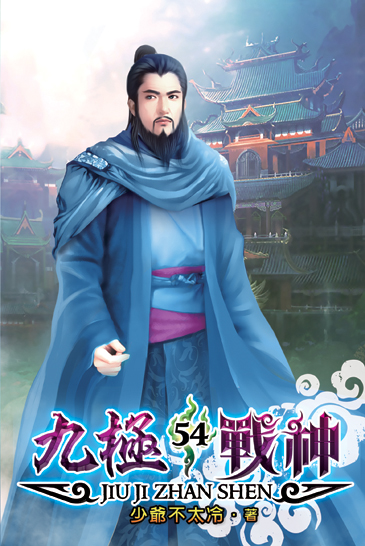 九極戰神54 封面