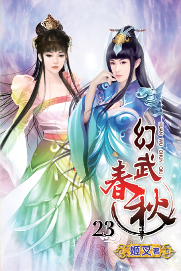 幻武春秋23 封面
