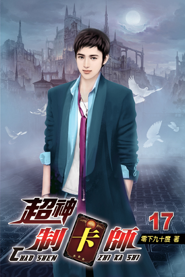超神制卡師17 封面