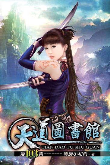 天道圖書館103 封面