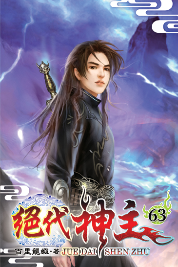絕代神主63 封面
