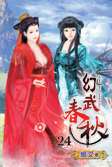 幻武春秋24 封面