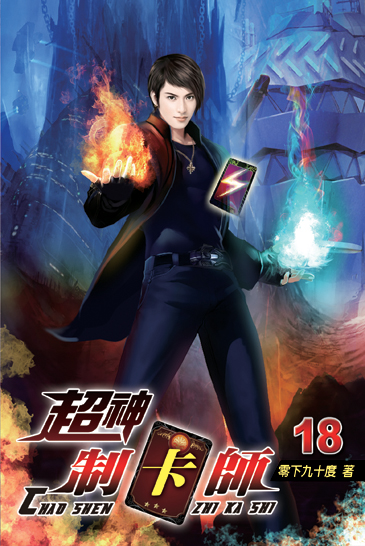 超神制卡師18 封面