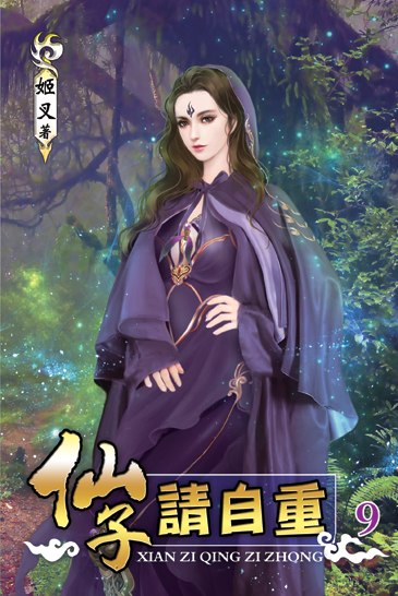 仙子請自重9 封面
