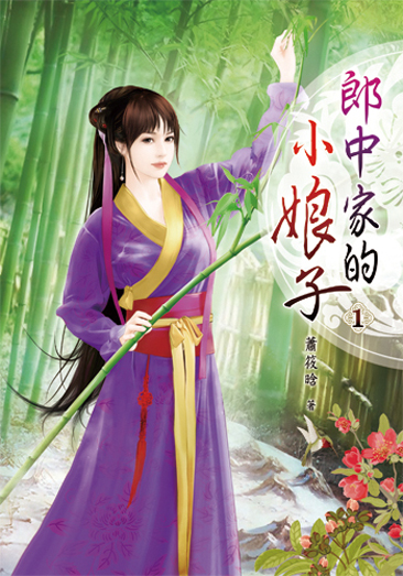 郎中家的小娘子 封面