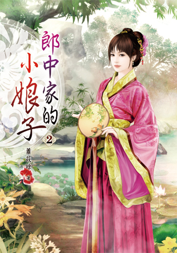 郎中家的小娘子2 封面