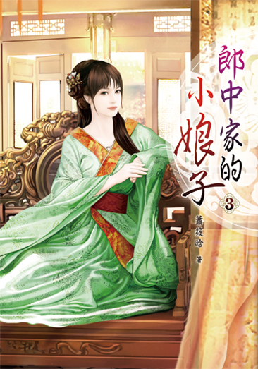 郎中家的小娘子3 封面