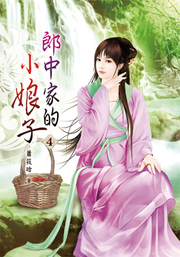 郎中家的小娘子4 封面